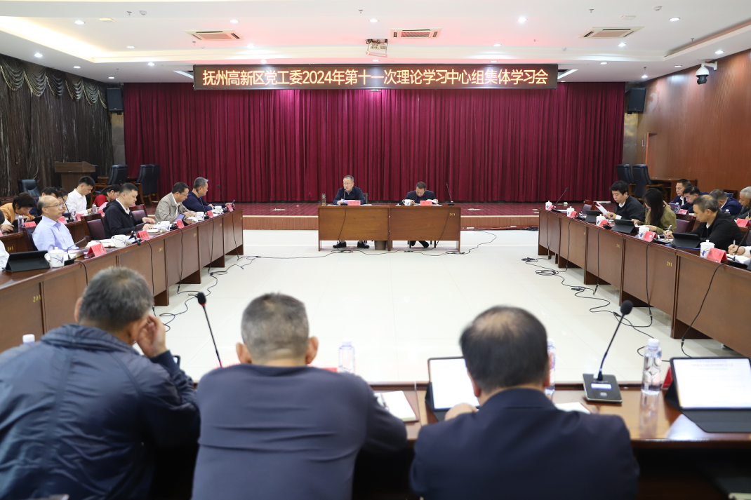 撫州高新區黨工委2024年第十一次理論學習中心組集體學習會召開